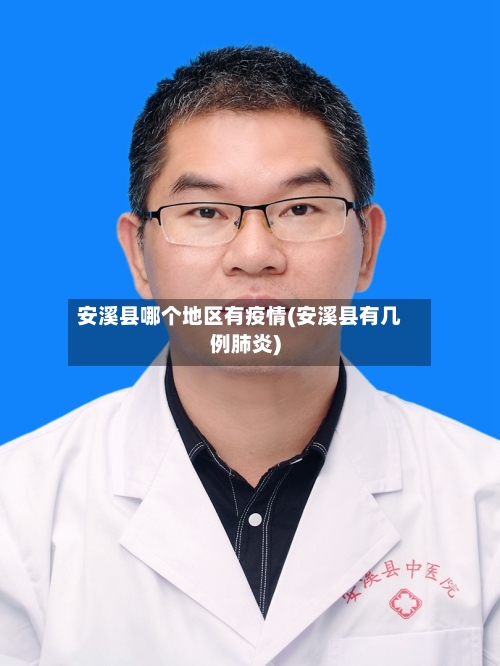 安溪县哪个地区有疫情(安溪县有几例肺炎)