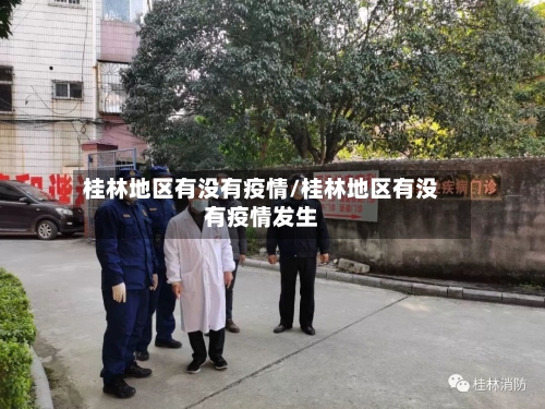 桂林地区有没有疫情/桂林地区有没有疫情发生-第2张图片