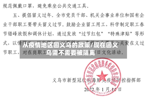 从疫情地区回义乌的政策/现在回义乌需不需要被隔离-第2张图片