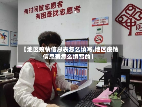 【地区疫情信息表怎么填写,地区疫情信息表怎么填写的】-第2张图片
