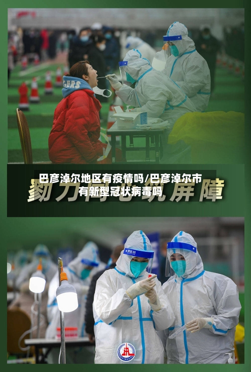 巴彦淖尔地区有疫情吗/巴彦淖尔市有新型冠状病毒吗-第3张图片