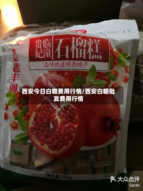 西安今日白糖费用行情/西安白糖批发费用行情