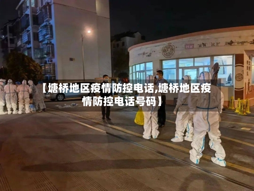 【塘桥地区疫情防控电话,塘桥地区疫情防控电话号码】-第3张图片