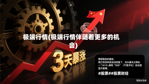 极端行情(极端行情伴随着更多的机会)