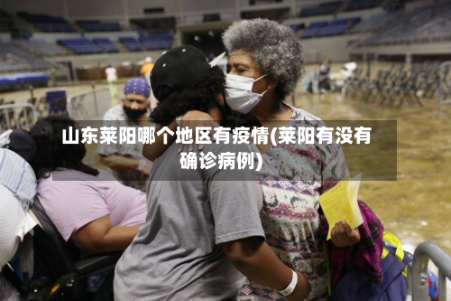山东莱阳哪个地区有疫情(莱阳有没有确诊病例)