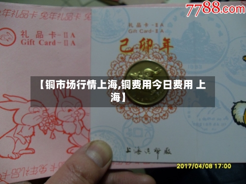 【铜市场行情上海,铜费用今日费用 上海】-第2张图片