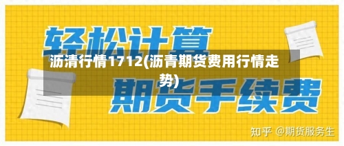 沥清行情1712(沥青期货费用行情走势)