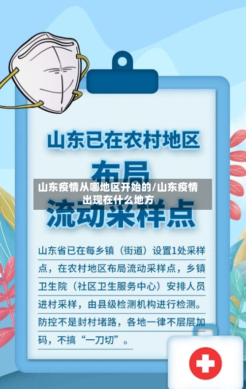 山东疫情从哪地区开始的/山东疫情出现在什么地方-第2张图片