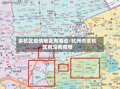 余杭区疫情地区有哪些/杭州市余杭区有没有疫情-第2张图片