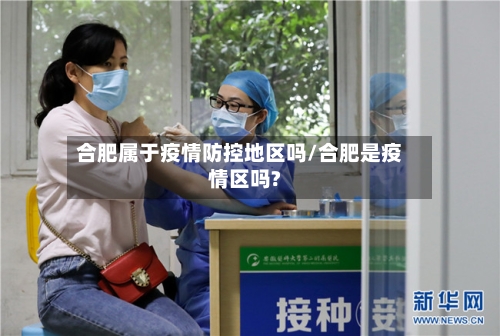 合肥属于疫情防控地区吗/合肥是疫情区吗?