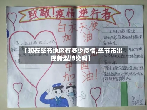 【现在毕节地区有多少疫情,毕节市出现新型肺炎吗】
