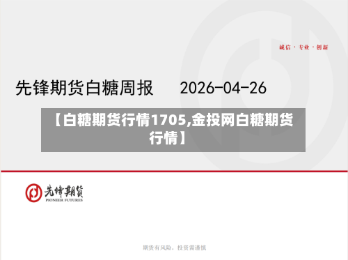 【白糖期货行情1705,金投网白糖期货行情】