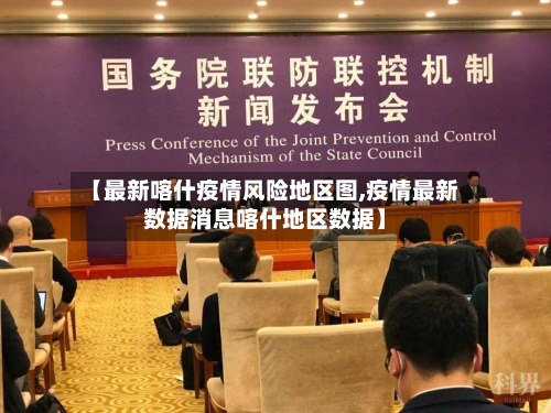 【最新喀什疫情风险地区图,疫情最新数据消息喀什地区数据】-第2张图片