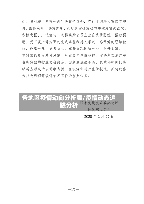 各地区疫情动向分析表/疫情动态追踪分析