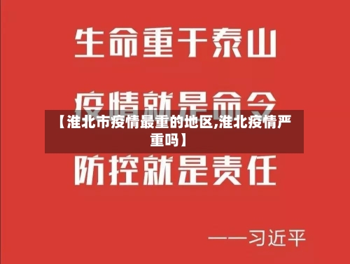 【淮北市疫情最重的地区,淮北疫情严重吗】