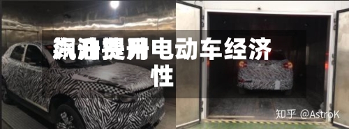 汽油费用飙升提升电动车经济性