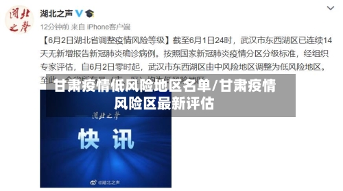 甘肃疫情低风险地区名单/甘肃疫情风险区最新评估-第3张图片