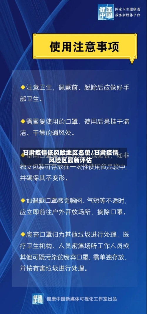 甘肃疫情低风险地区名单/甘肃疫情风险区最新评估-第2张图片