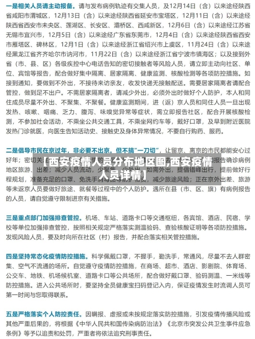 【西安疫情人员分布地区图,西安疫情人员详情】-第2张图片