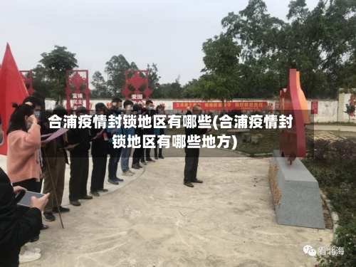 合浦疫情封锁地区有哪些(合浦疫情封锁地区有哪些地方)