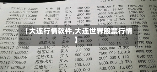 【大连行情软件,大连世界股票行情】