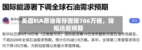 美国EIA原油库存骤降786万桶，降幅远超预期