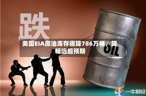 美国EIA原油库存骤降786万桶，降幅远超预期-第2张图片
