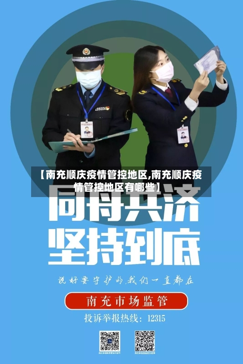 【南充顺庆疫情管控地区,南充顺庆疫情管控地区有哪些】