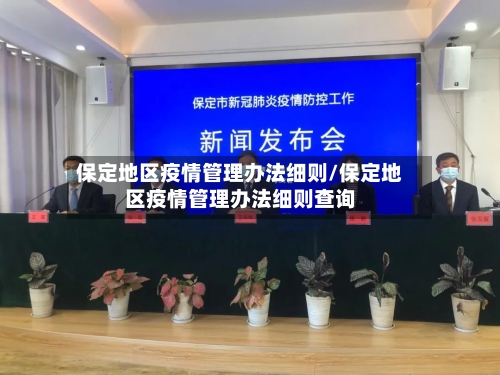 保定地区疫情管理办法细则/保定地区疫情管理办法细则查询