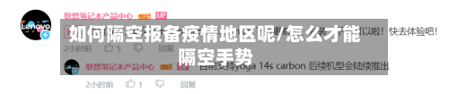 如何隔空报备疫情地区呢/怎么才能隔空手势-第2张图片