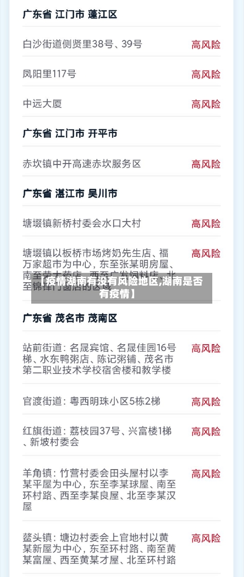 【疫情湖南有没有风险地区,湖南是否有疫情】