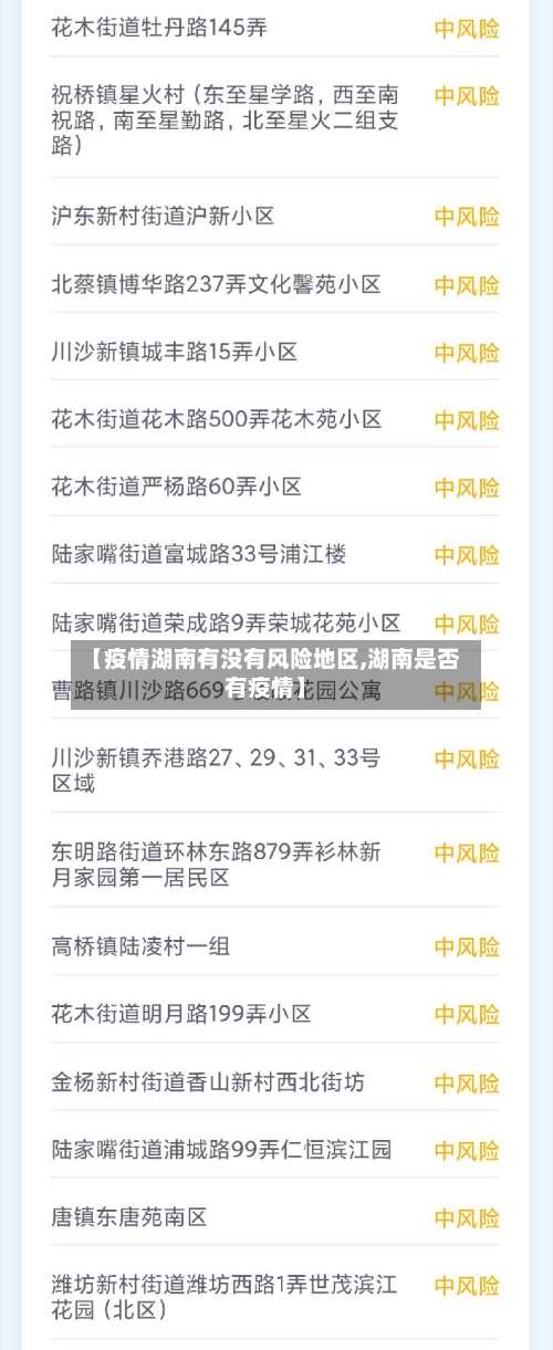 【疫情湖南有没有风险地区,湖南是否有疫情】-第2张图片