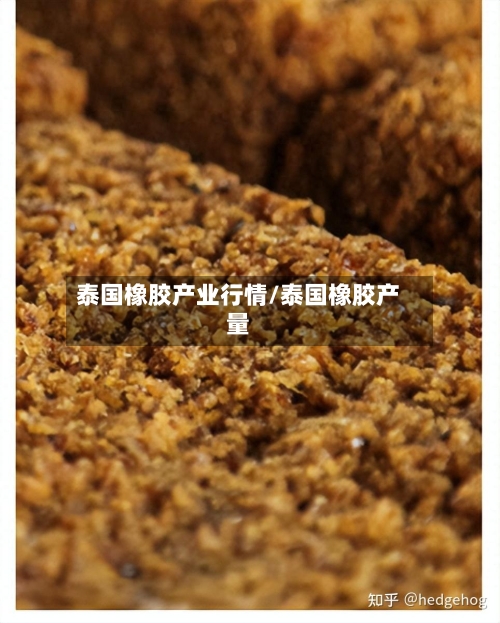 泰国橡胶产业行情/泰国橡胶产量