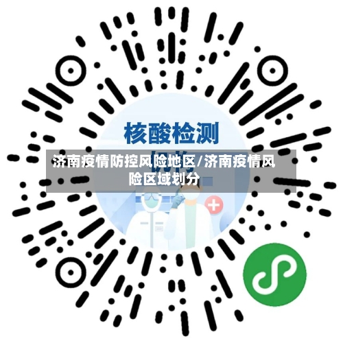济南疫情防控风险地区/济南疫情风险区域划分-第2张图片