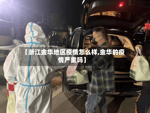 【浙江金华地区疫情怎么样,金华的疫情严重吗】