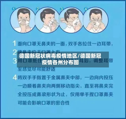 德国新冠状病毒疫情地区/德国新冠疫情各州分布图