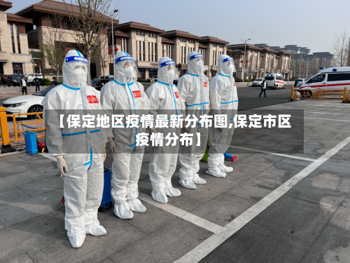 【保定地区疫情最新分布图,保定市区疫情分布】