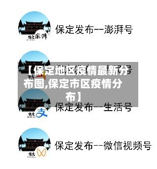 【保定地区疫情最新分布图,保定市区疫情分布】-第2张图片