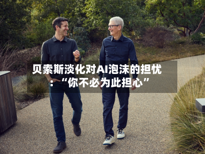 贝索斯淡化对AI泡沫的担忧：“你不必为此担心	”-第2张图片