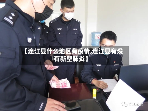 【连江县什么地区有疫情,连江县有没有新型肺炎】