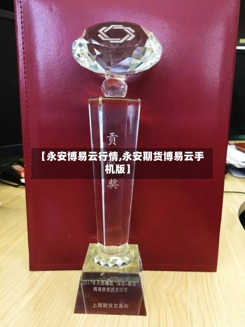 【永安博易云行情,永安期货博易云手机版】