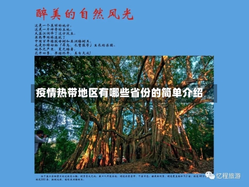 疫情热带地区有哪些省份的简单介绍