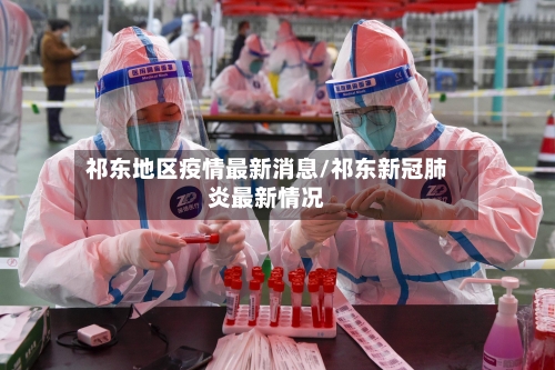 祁东地区疫情最新消息/祁东新冠肺炎最新情况-第3张图片