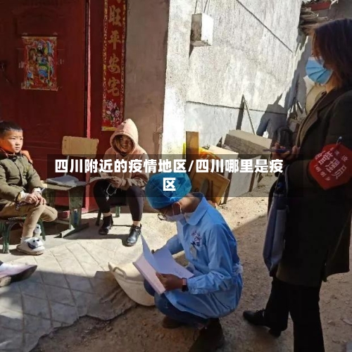 四川附近的疫情地区/四川哪里是疫区-第3张图片