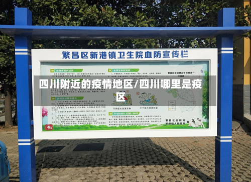 四川附近的疫情地区/四川哪里是疫区