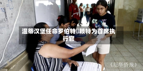 温蒂汉堡任命罗伯特・赖特为首席执行官-第2张图片