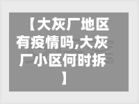 【大灰厂地区有疫情吗,大灰厂小区何时拆】-第3张图片