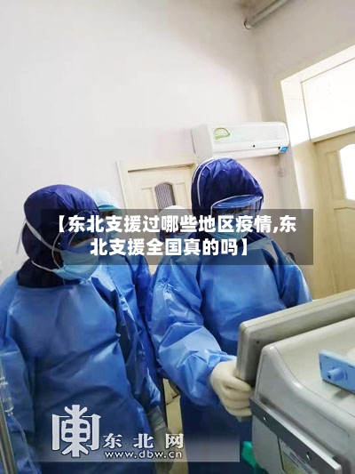 【东北支援过哪些地区疫情,东北支援全国真的吗】