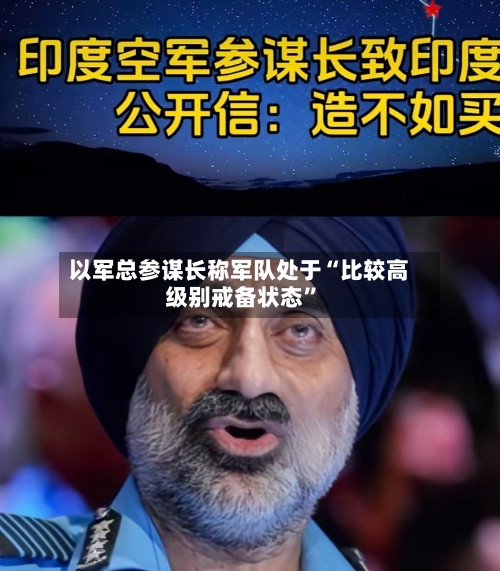 以军总参谋长称军队处于“比较高级别戒备状态”