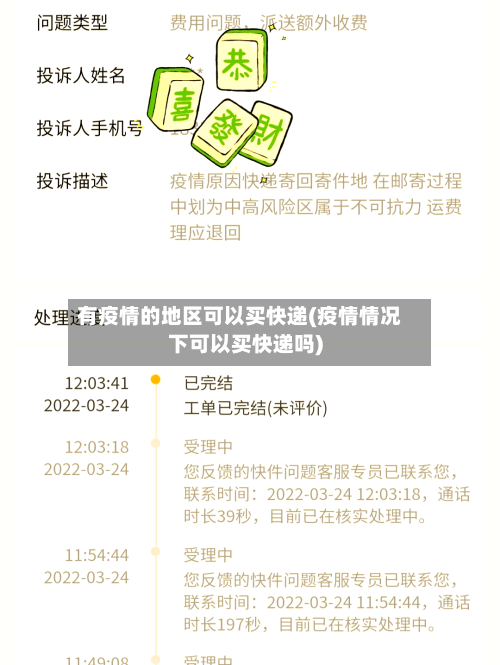 有疫情的地区可以买快递(疫情情况下可以买快递吗)-第2张图片